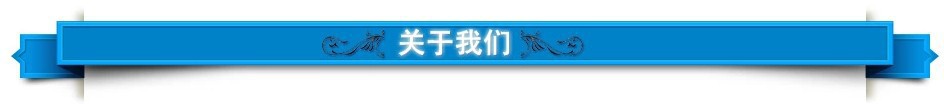 關于我們