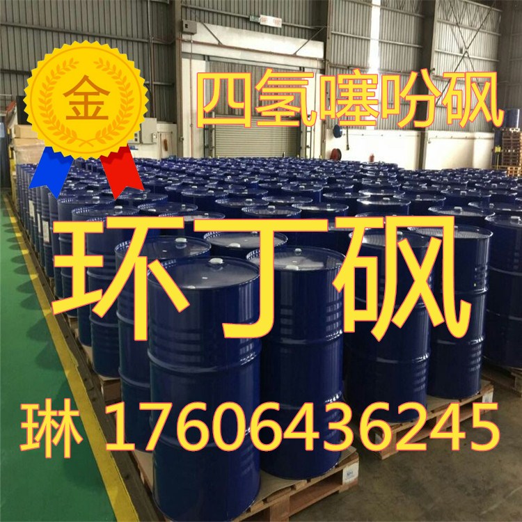環丁砜.jpg