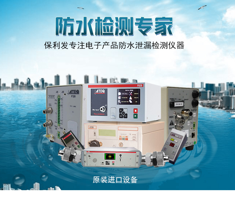 防水檢測專家，ATEQ F670氣密性防水泄漏測試儀器，保利發專注電子產品防水泄漏檢測儀器，法國原裝進口