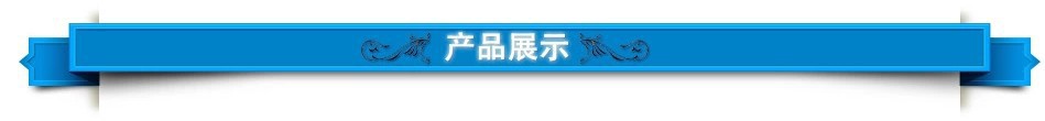 產品展示